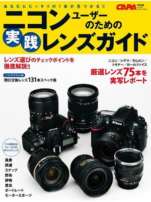cover image of ニコンユーザーのための実践レンズガイド: 本編